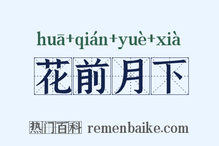 花前月下是什么意思的图片